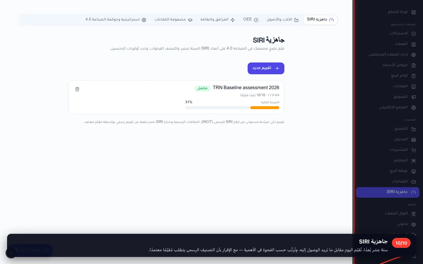 جاهزية SIRI