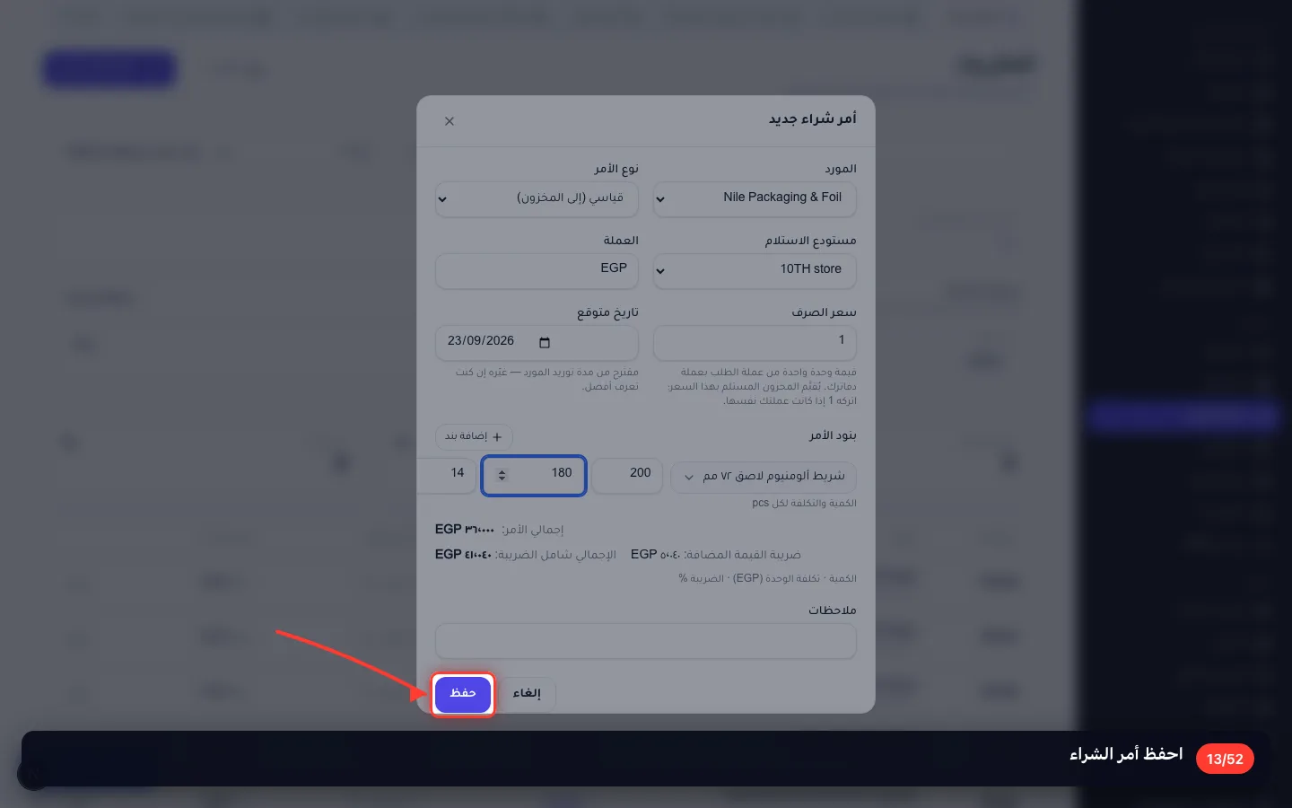 احفظ أمر الشراء