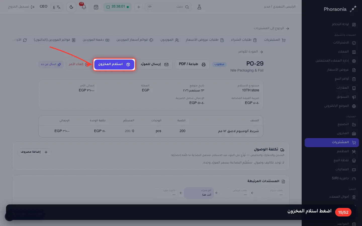 اضغط استلام المخزون