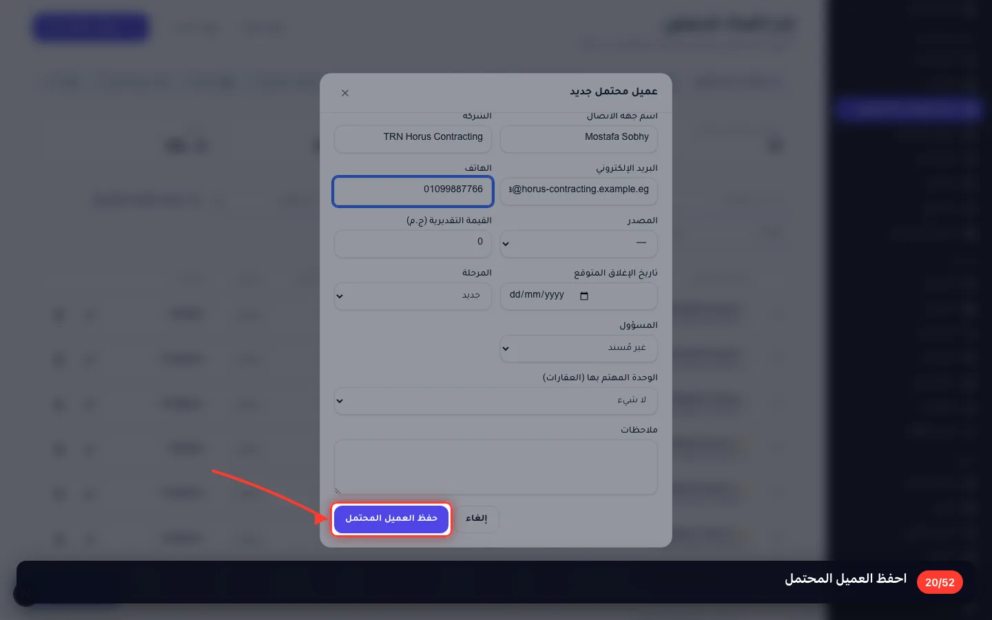 احفظ العميل المحتمل