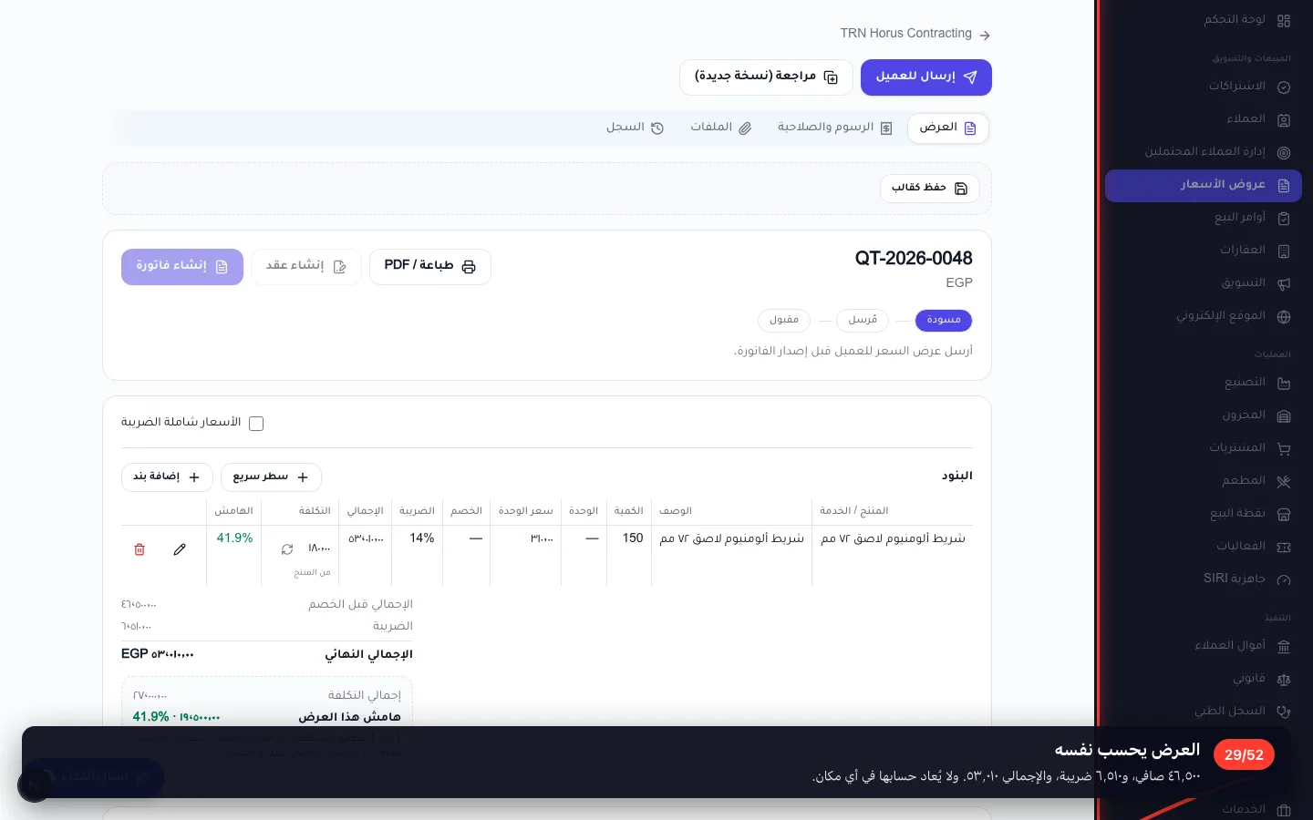 العرض يحسب نفسه