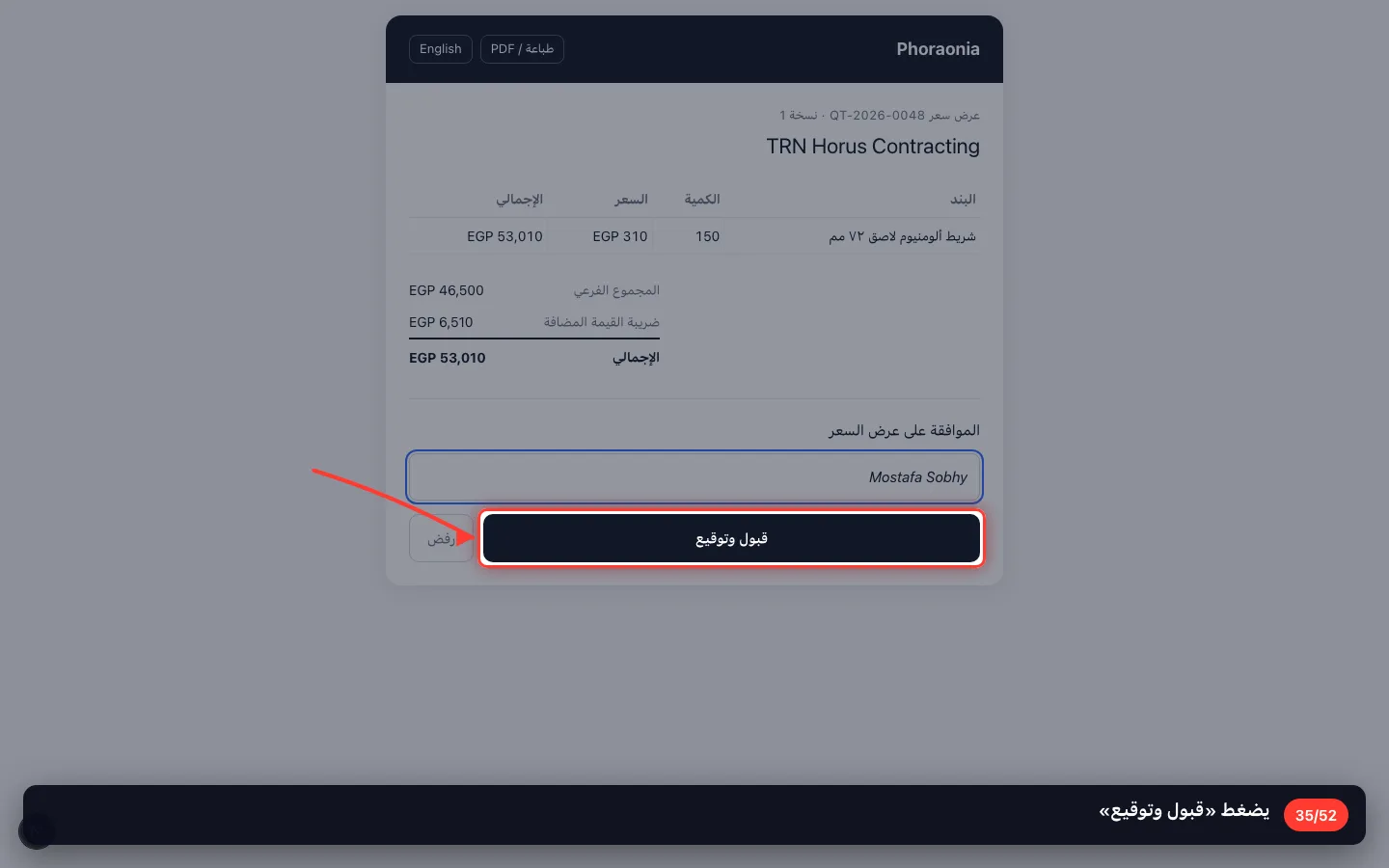 يضغط «قبول وتوقيع»