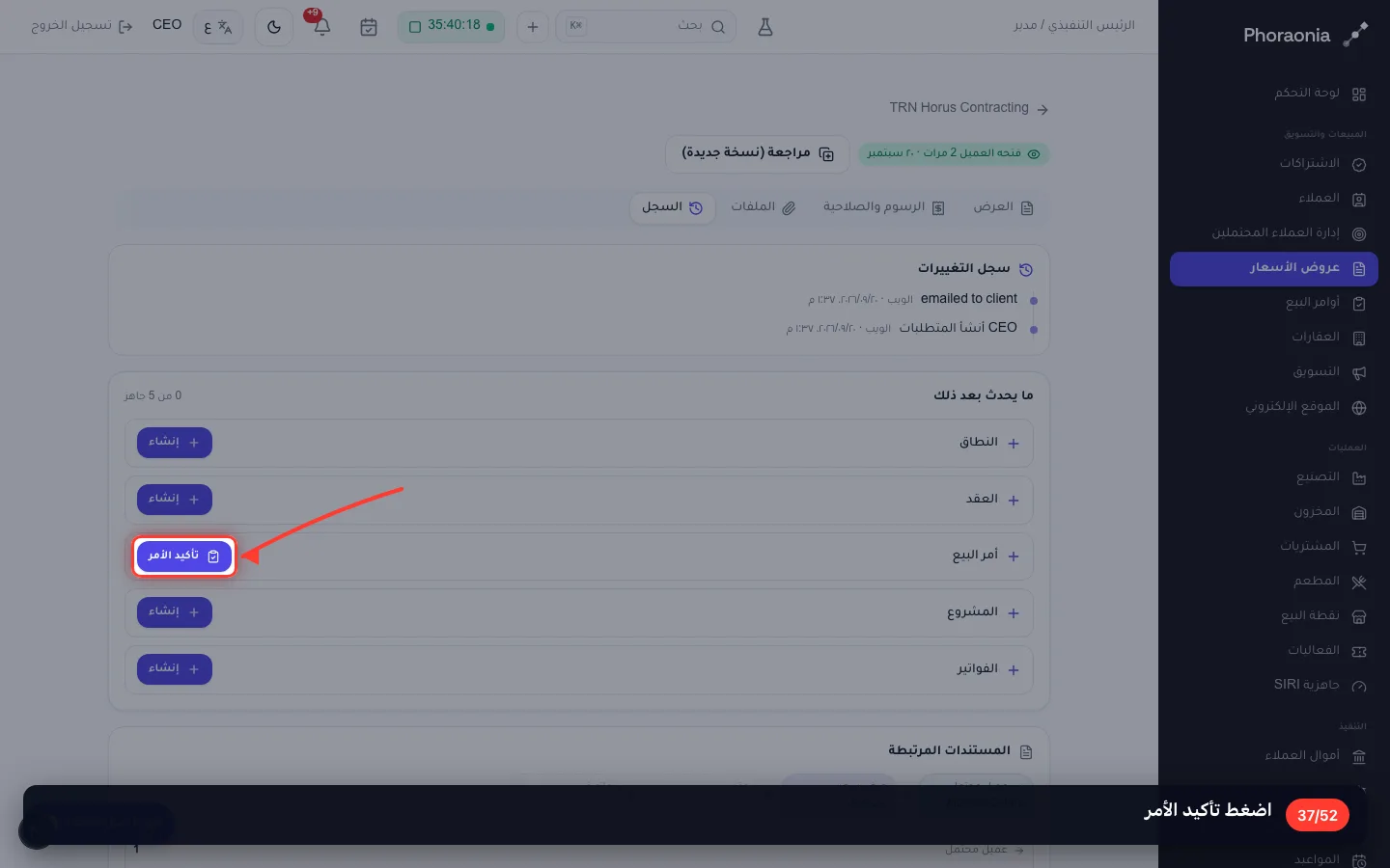 اضغط تأكيد الأمر
