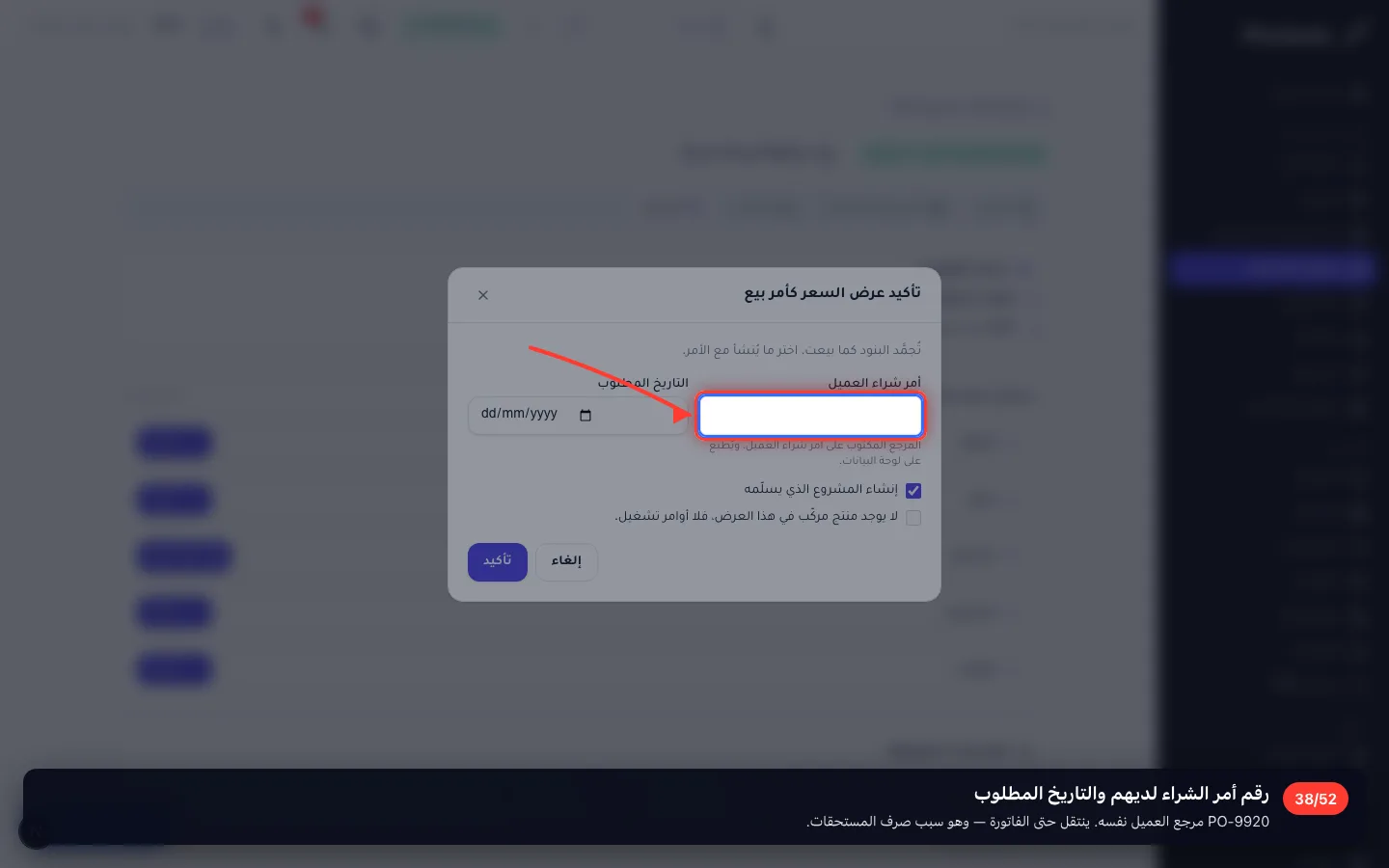 رقم أمر الشراء لديهم والتاريخ المطلوب