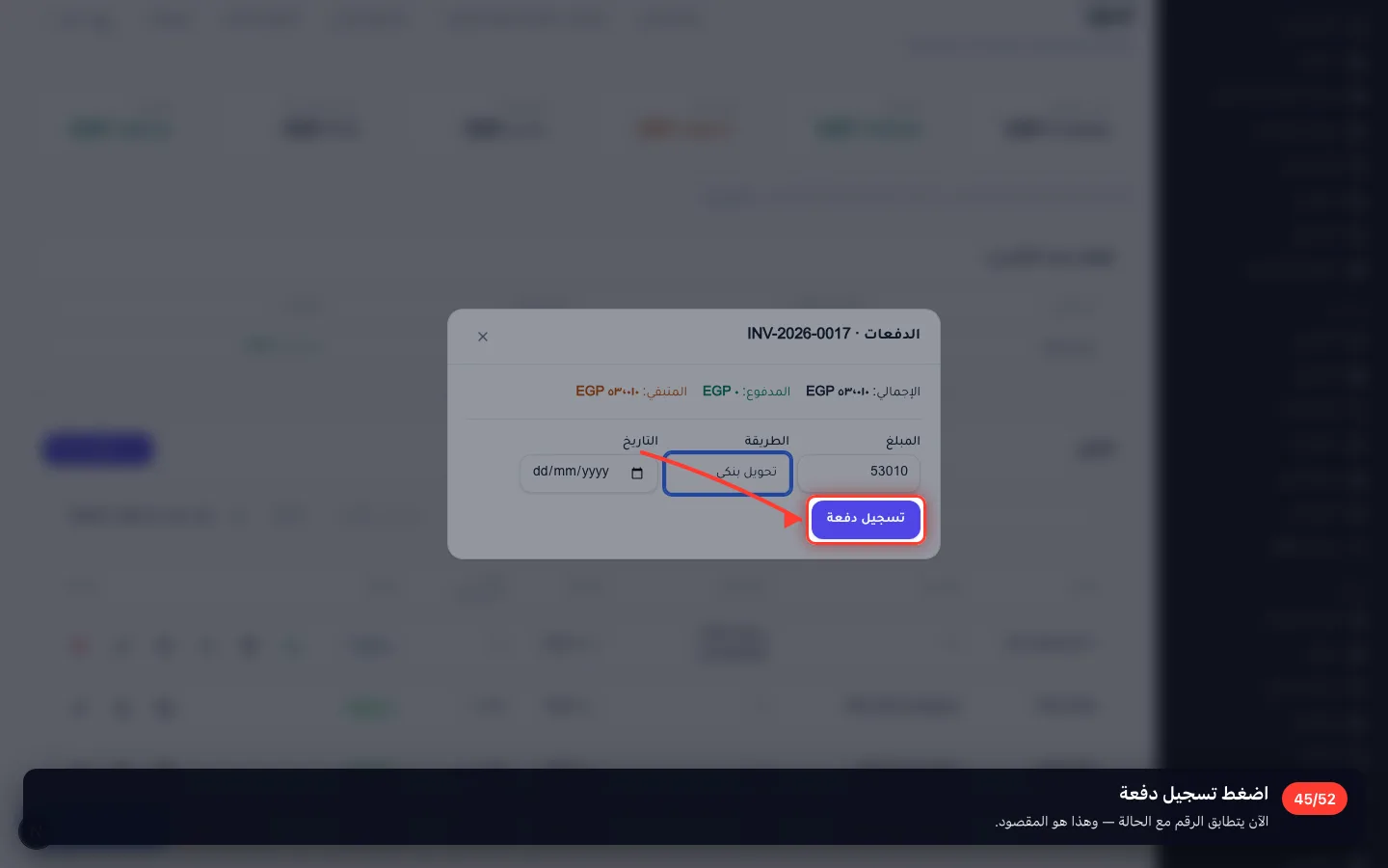 اضغط تسجيل دفعة