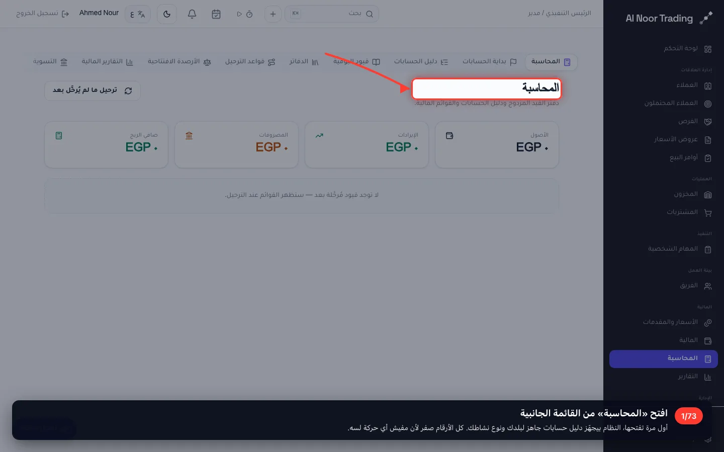 افتح «المحاسبة» من القائمة الجانبية