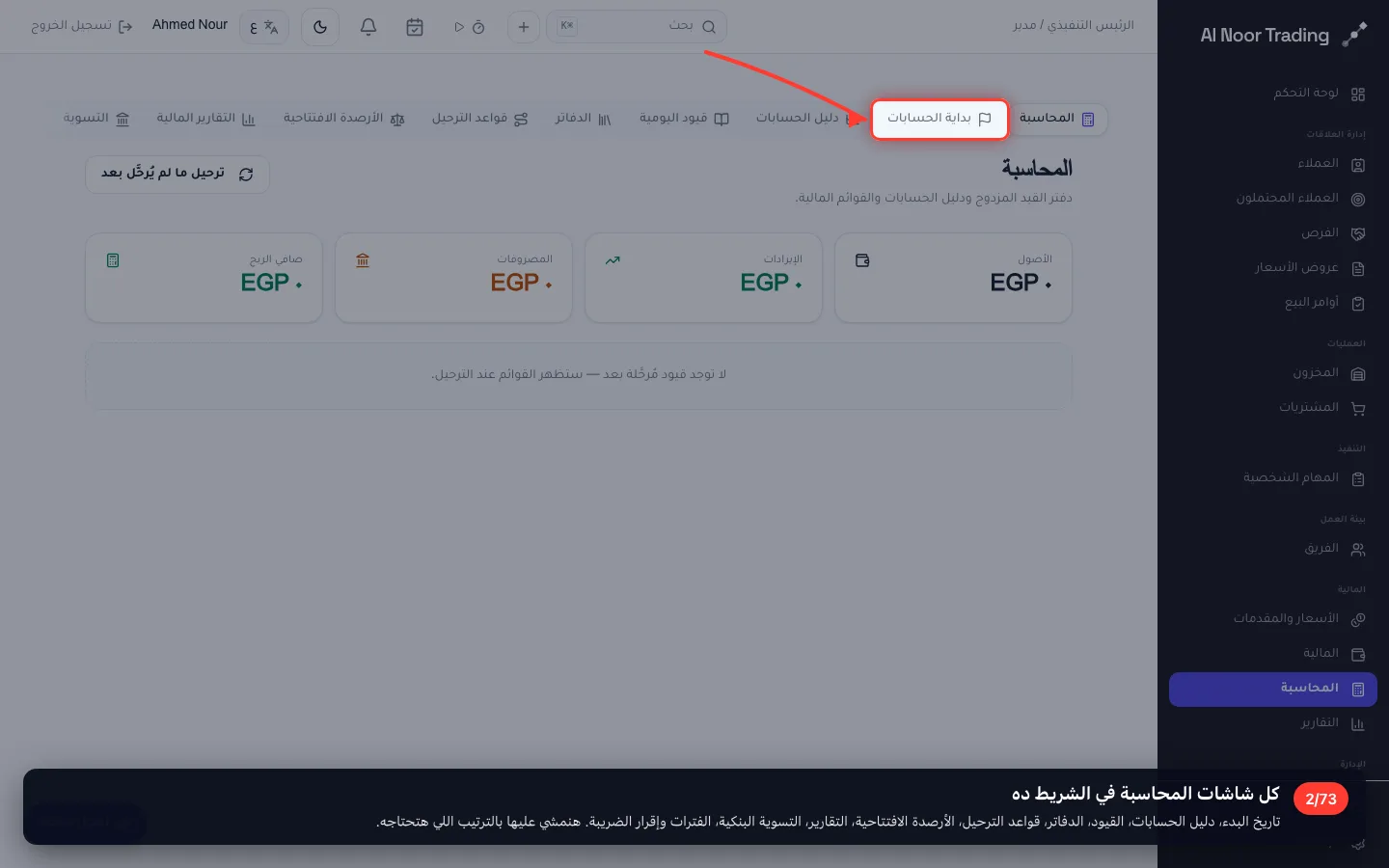 كل شاشات المحاسبة في الشريط ده