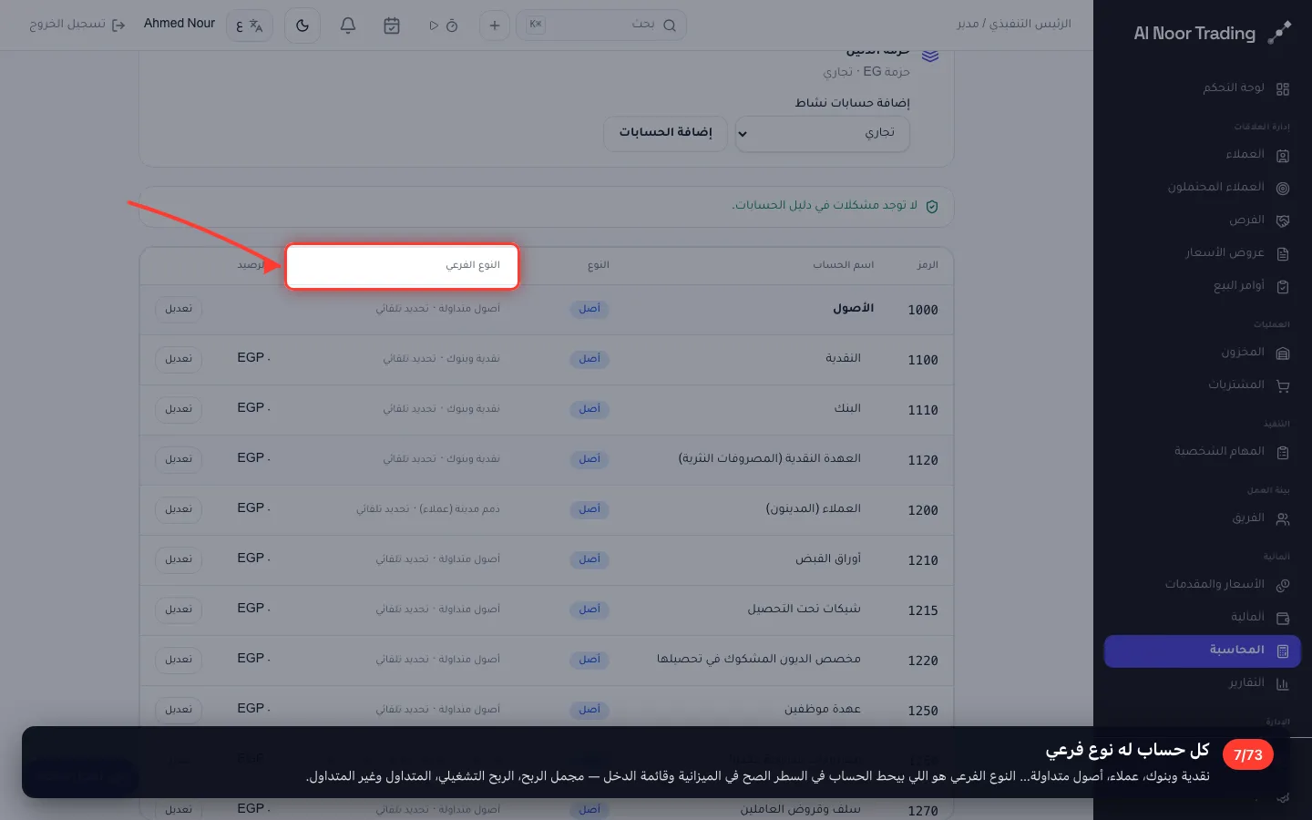 كل حساب له نوع فرعي