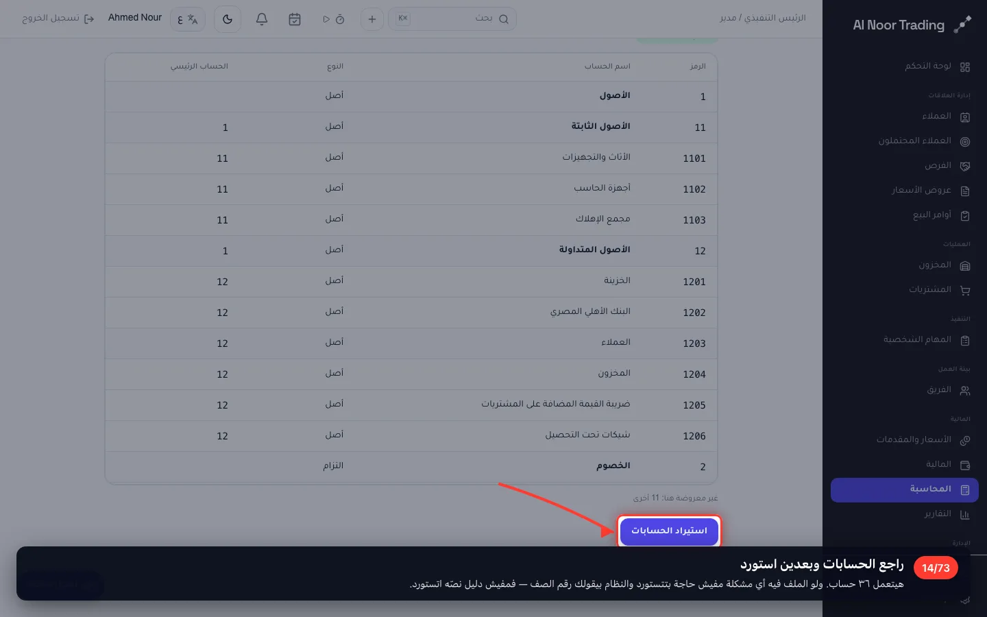 راجع الحسابات وبعدين استورد