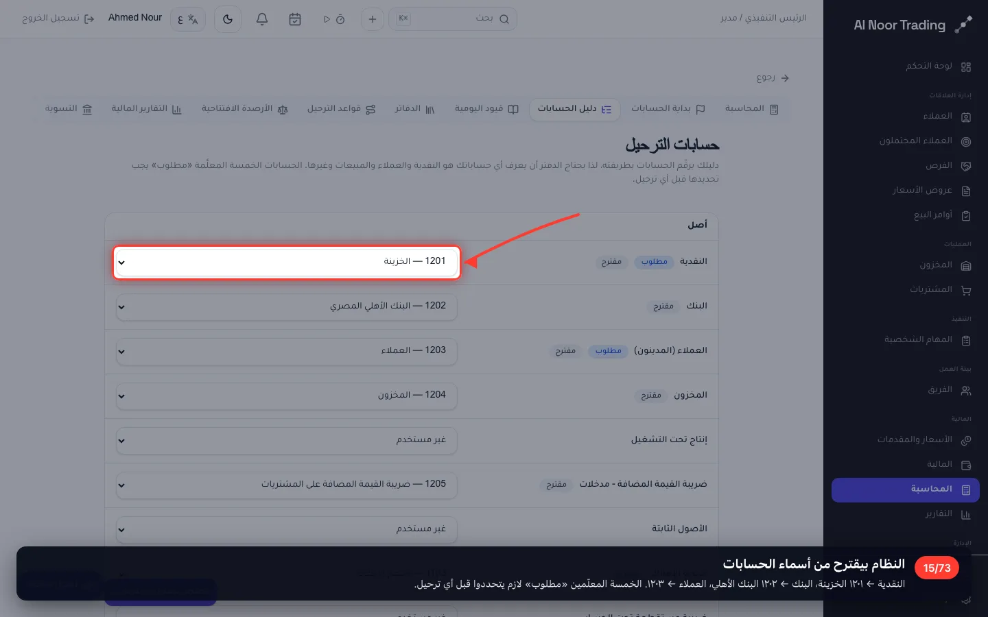 النظام بيقترح من أسماء الحسابات