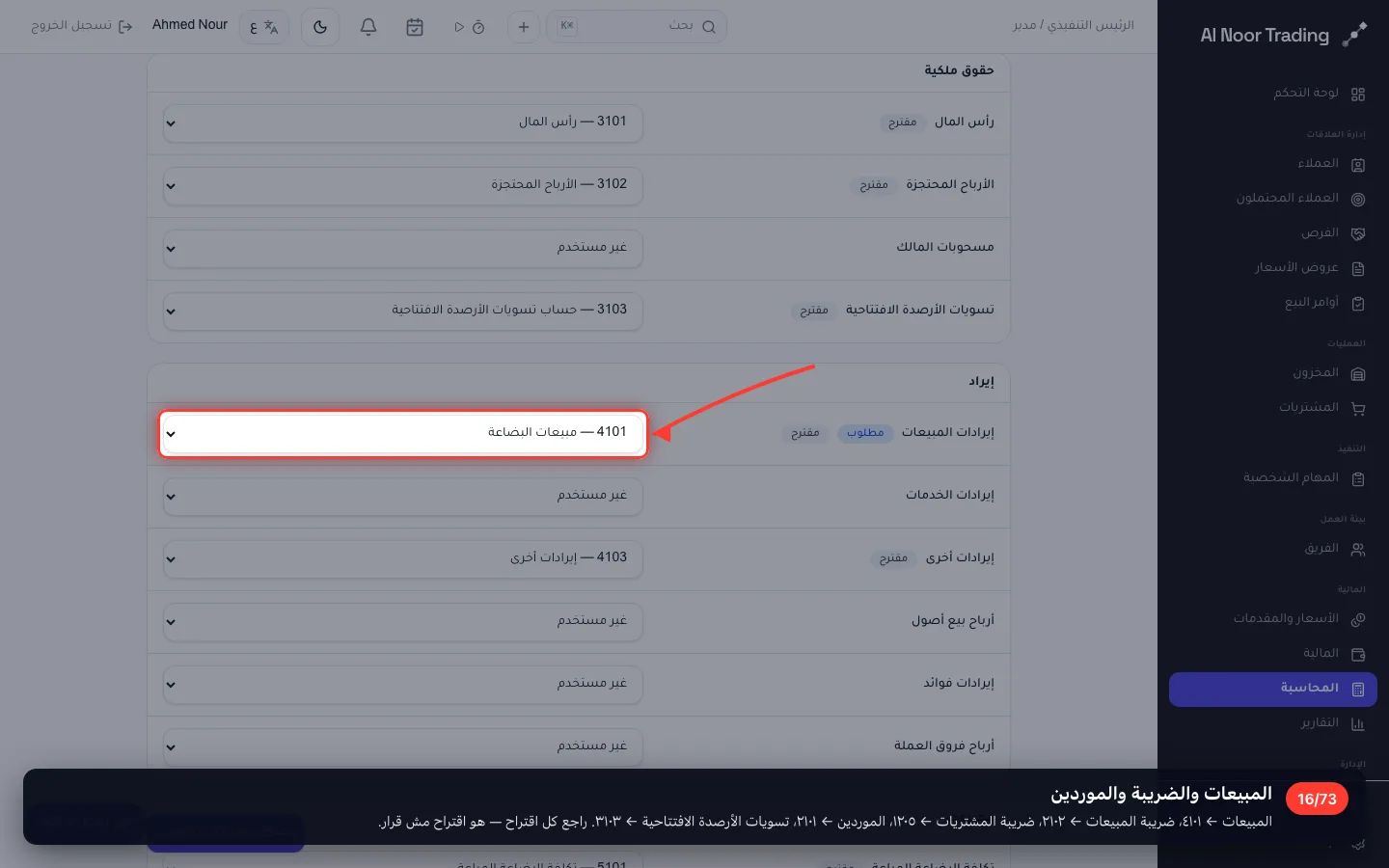 المبيعات والضريبة والموردين
