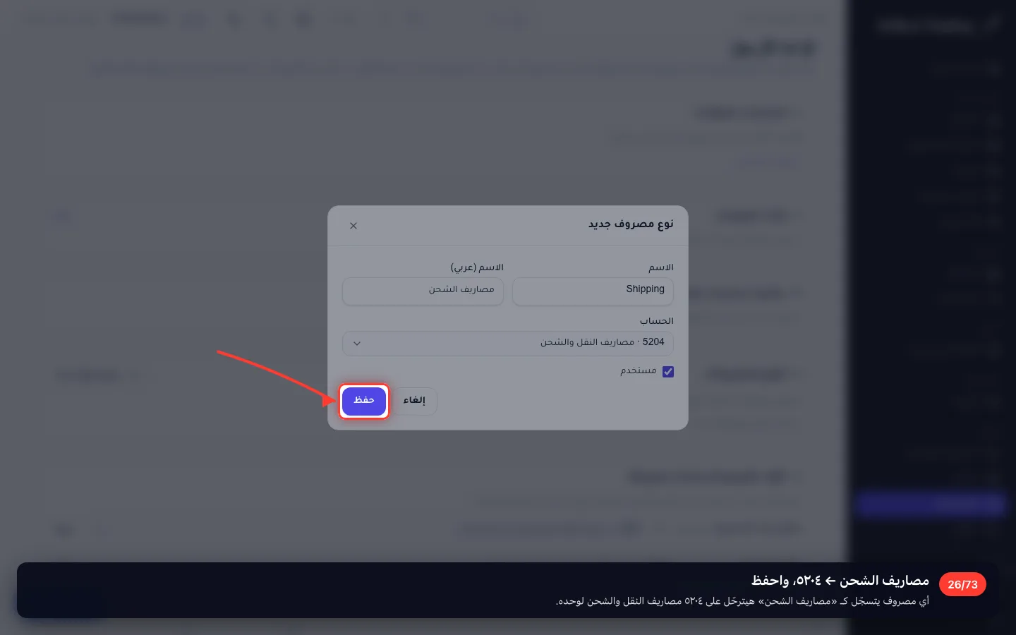 مصاريف الشحن ← ٥٢٠٤، واحفظ