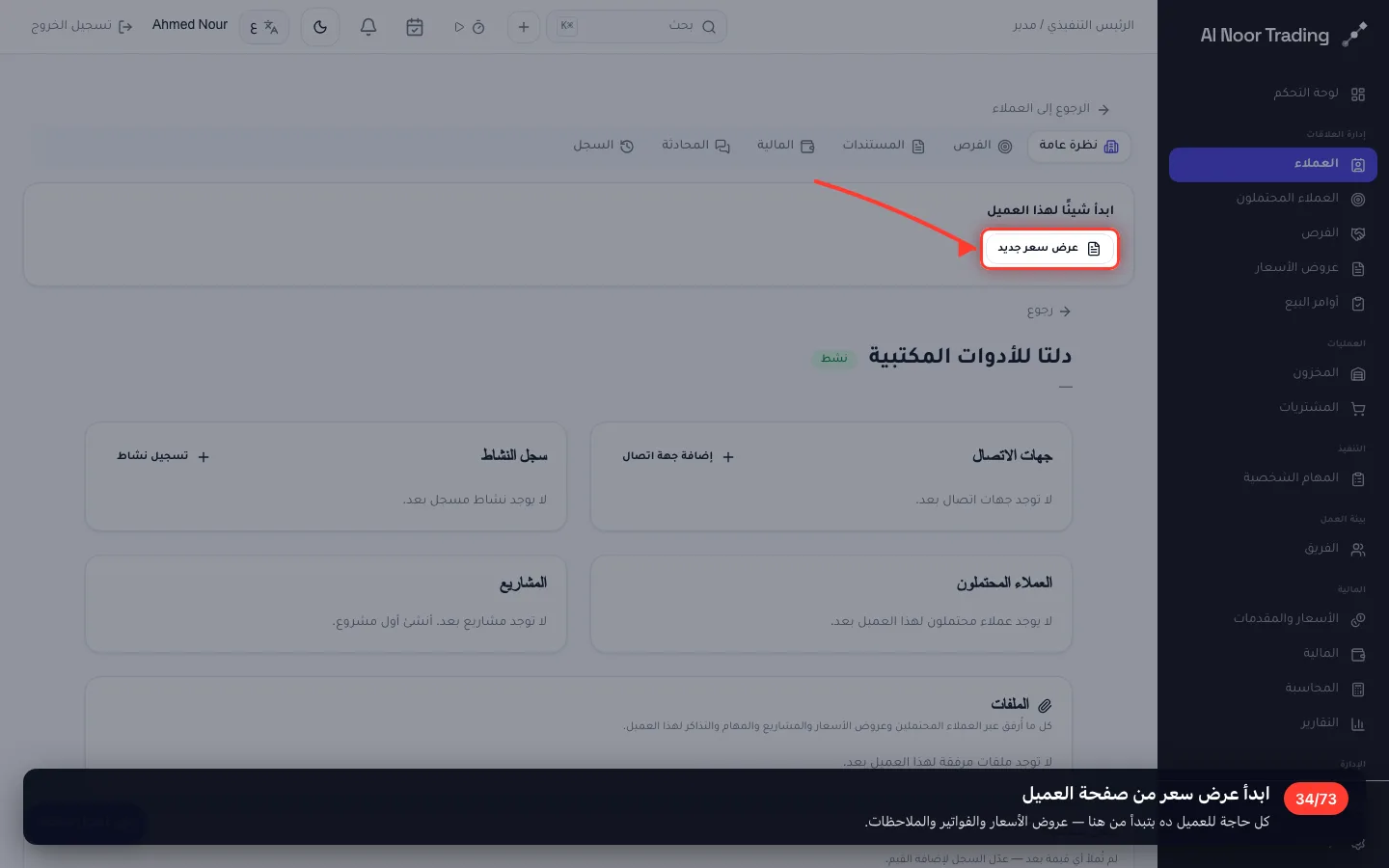 ابدأ عرض سعر من صفحة العميل