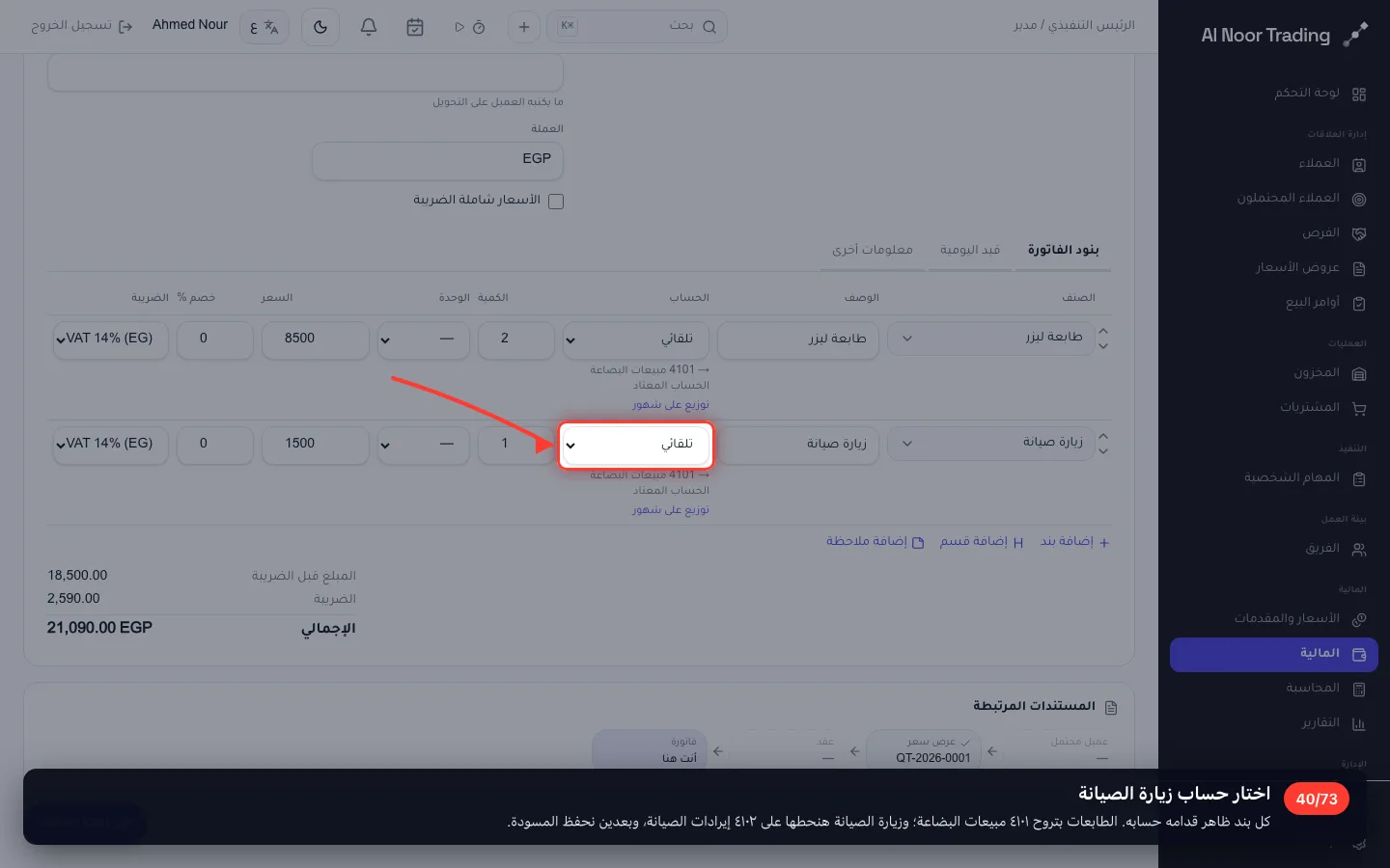 اختار حساب زيارة الصيانة