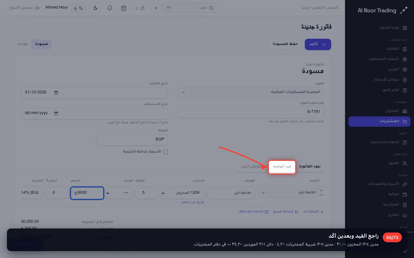 راجع القيد وبعدين أكّد