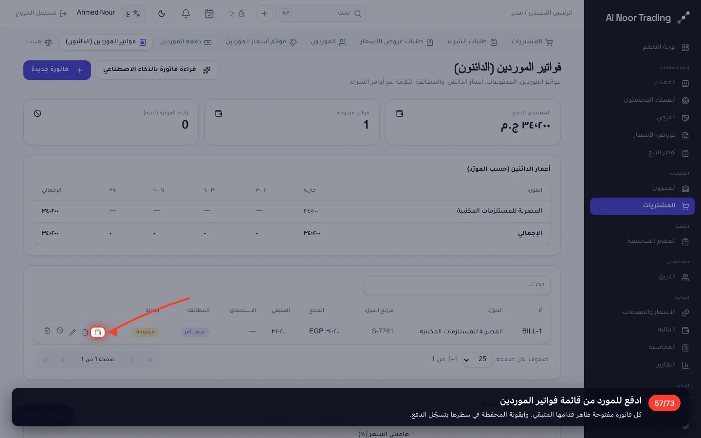 ادفع للمورد من قائمة فواتير الموردين
