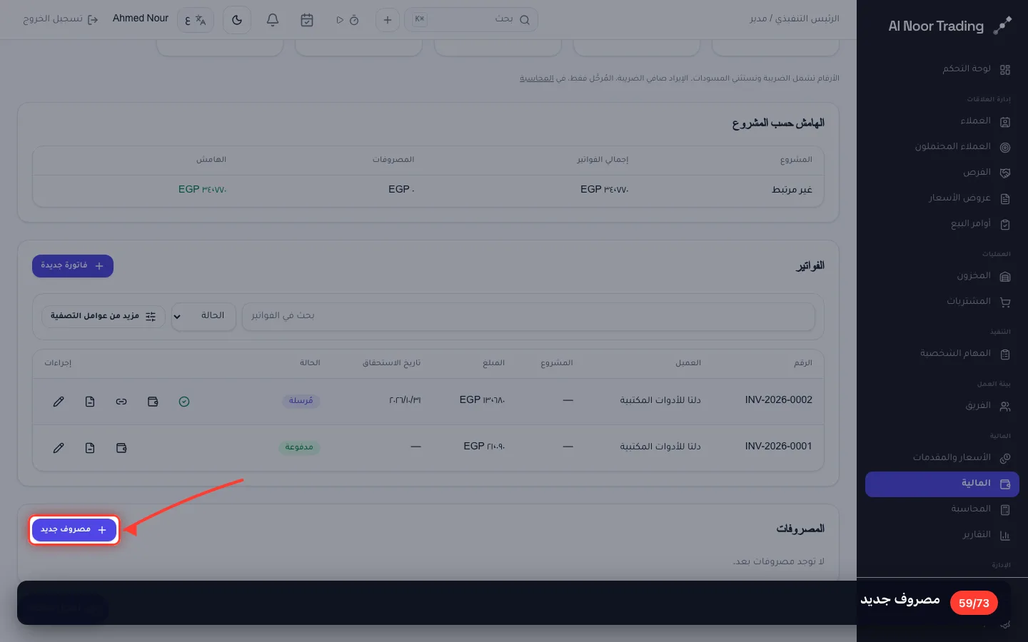 مصروف جديد
