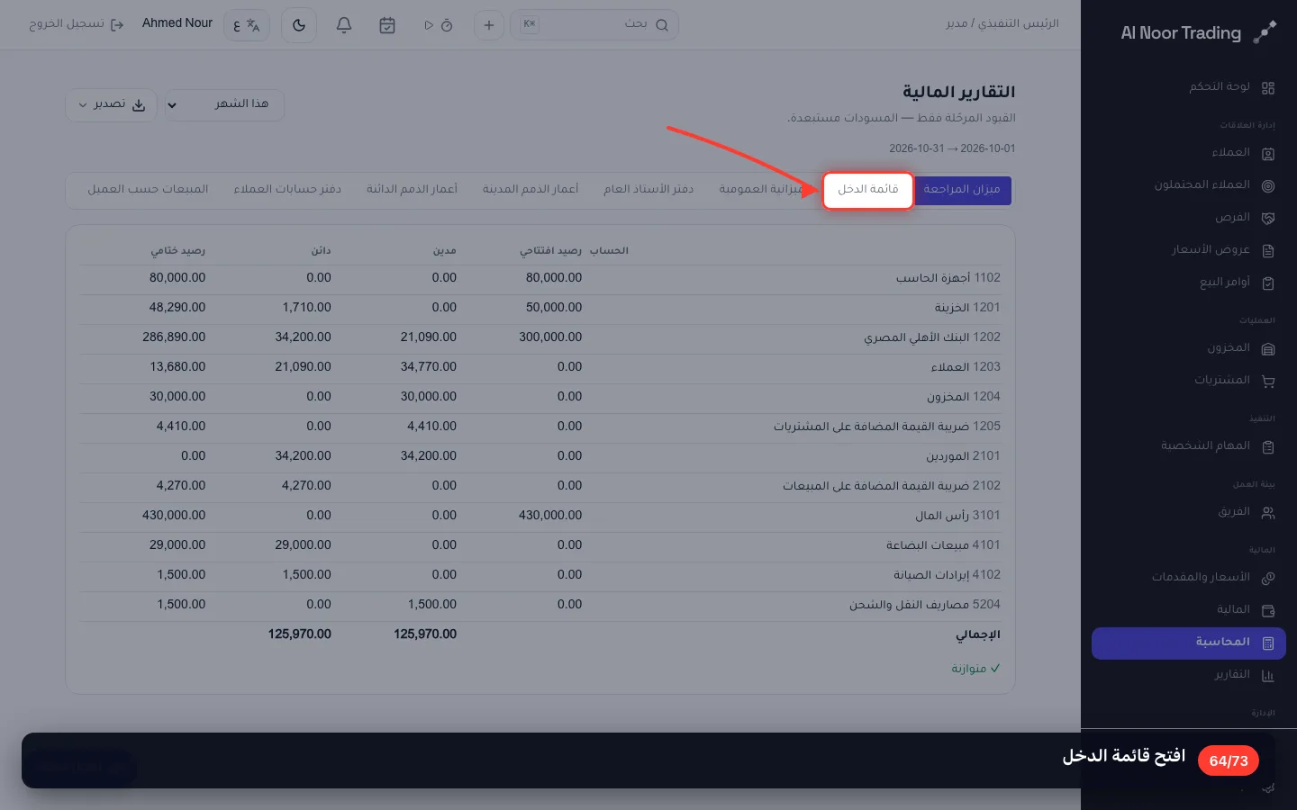 افتح قائمة الدخل