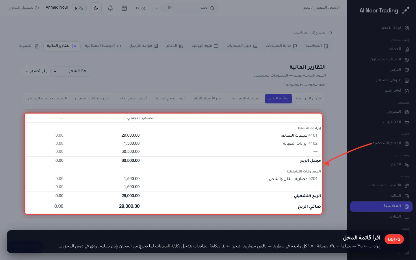 اقرأ قائمة الدخل