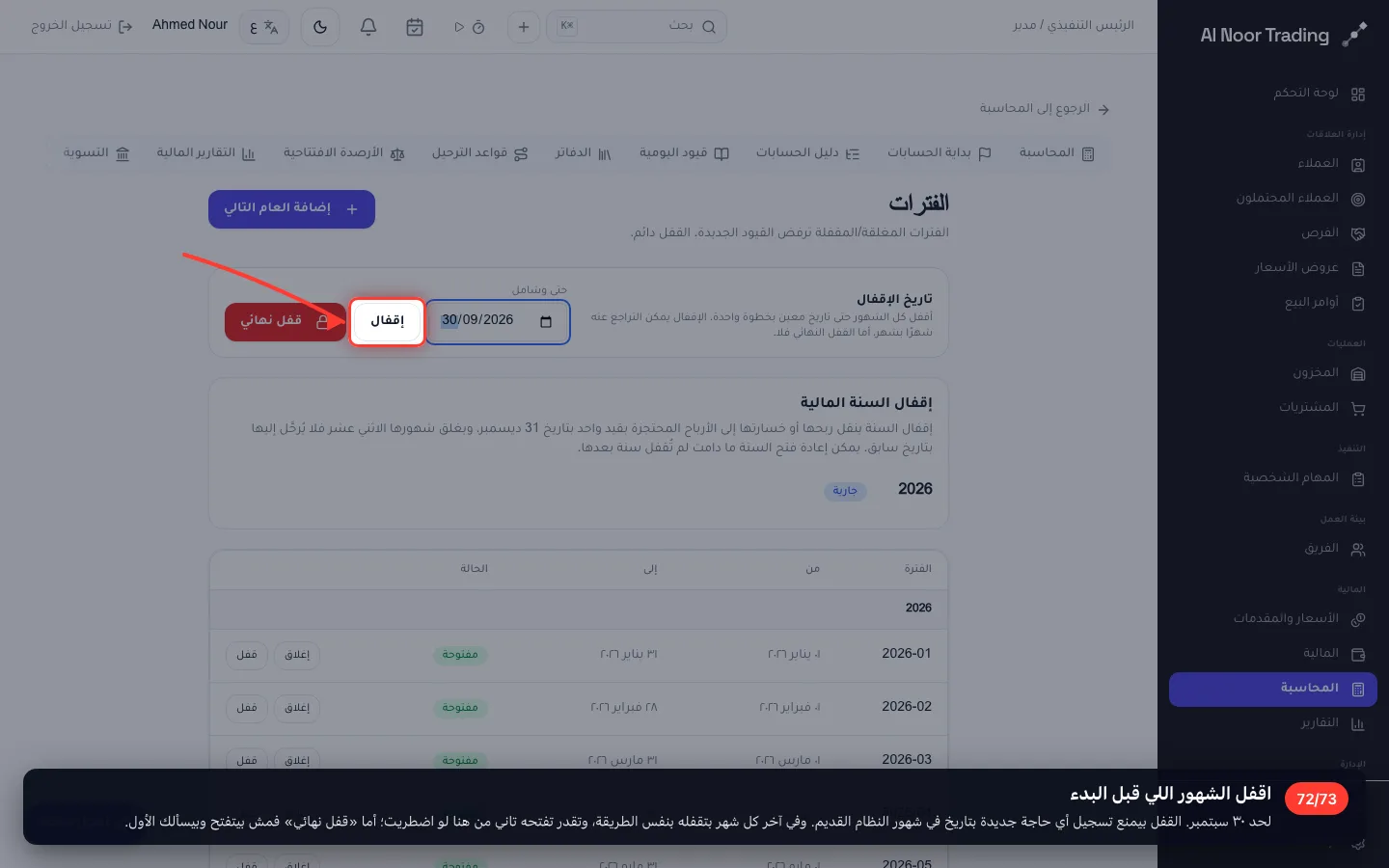 اقفل الشهور اللي قبل البدء