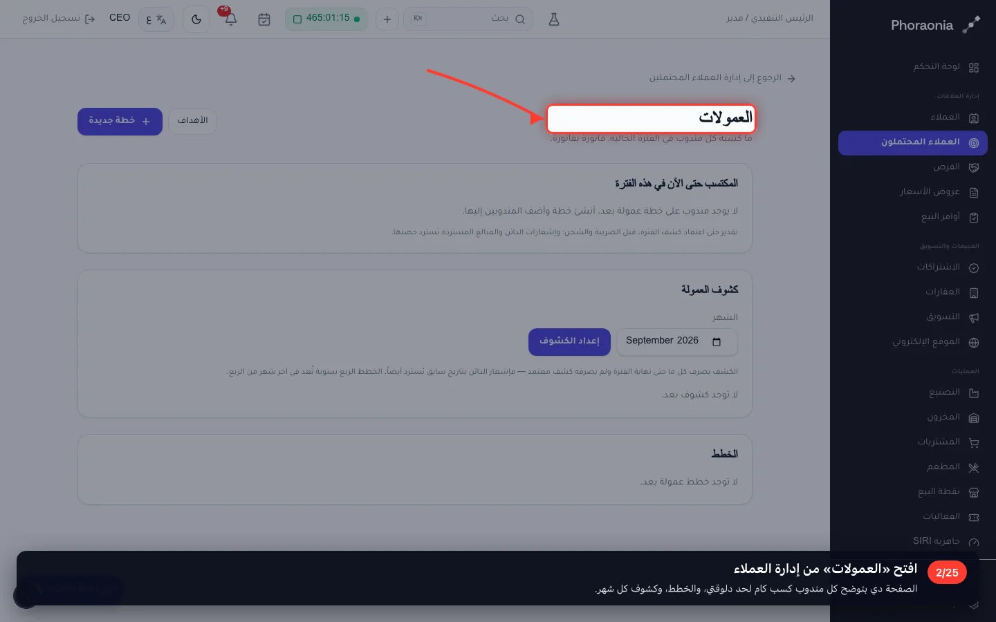 افتح «العمولات» من إدارة العملاء
