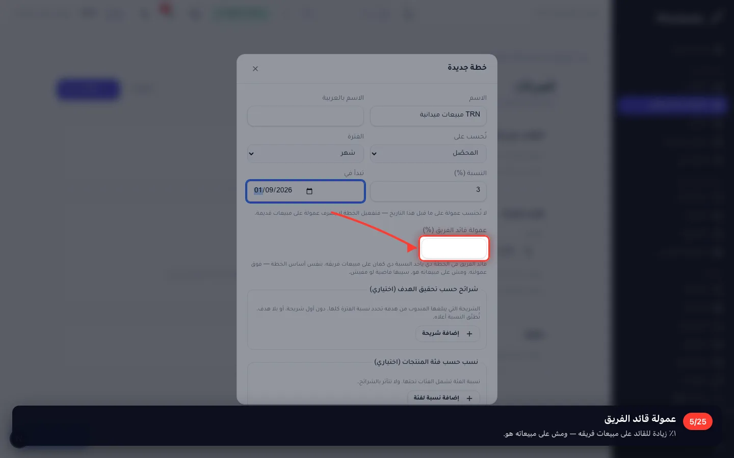 عمولة قائد الفريق