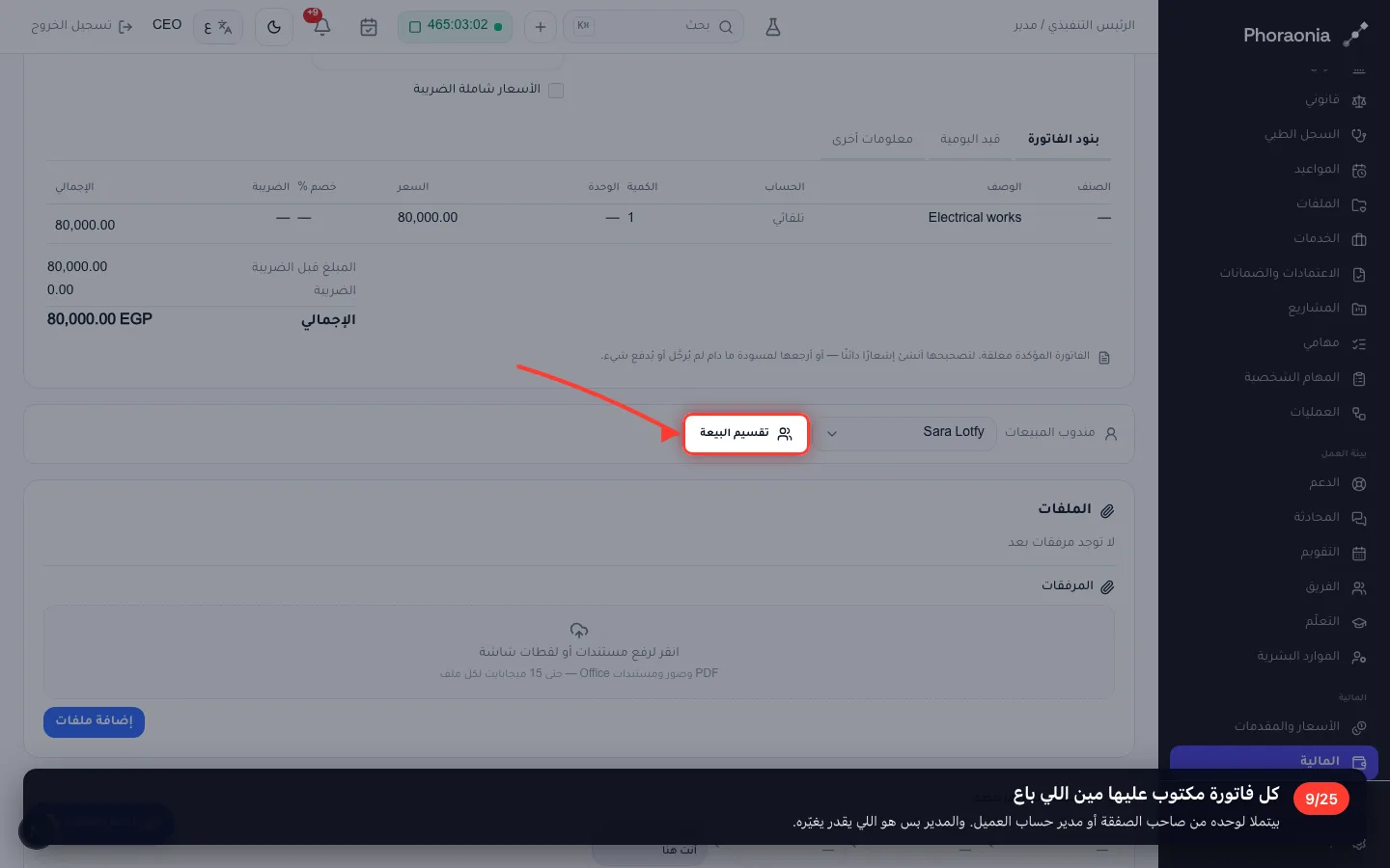 كل فاتورة مكتوب عليها مين اللي باع