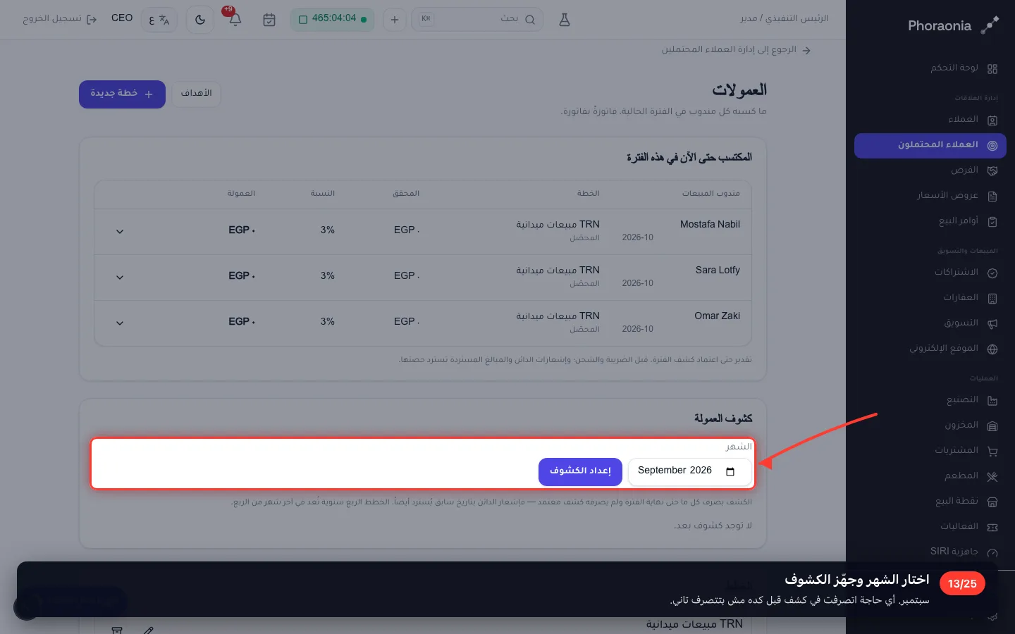 اختار الشهر وجهّز الكشوف