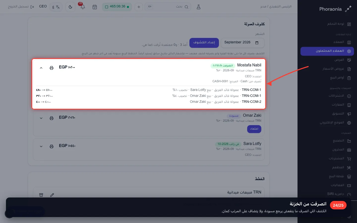 اتصرفت من الخزنة